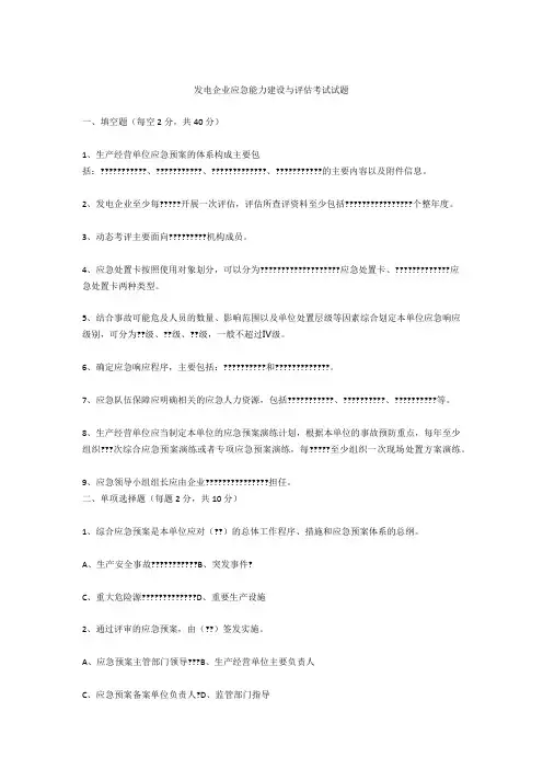发电企业应急能力建设与评估考试试题