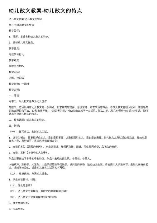 幼儿散文教案-幼儿散文的特点