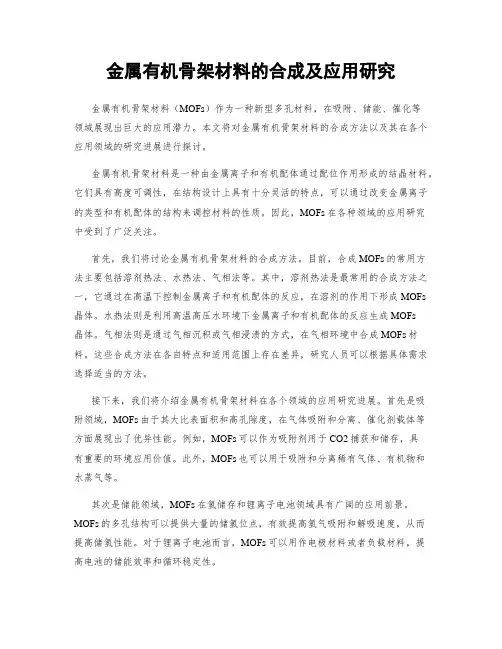 金属有机骨架材料的合成及应用研究