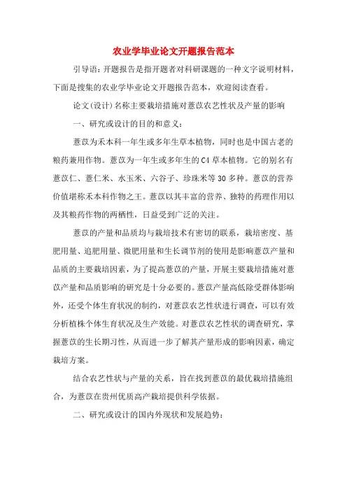 2020年农业学毕业论文开题报告范本