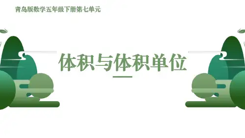 青岛版数学五年级下册第七单元----体积与体积单位