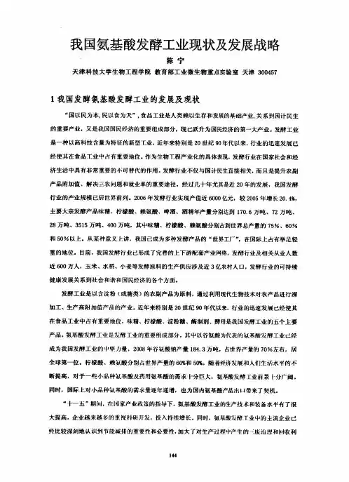 我国氨基酸发酵工业现状及发展战略
