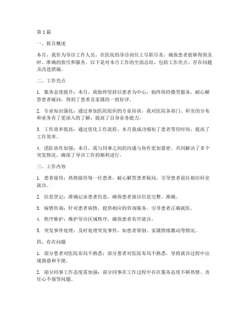 导诊月总结报告范文(3篇)