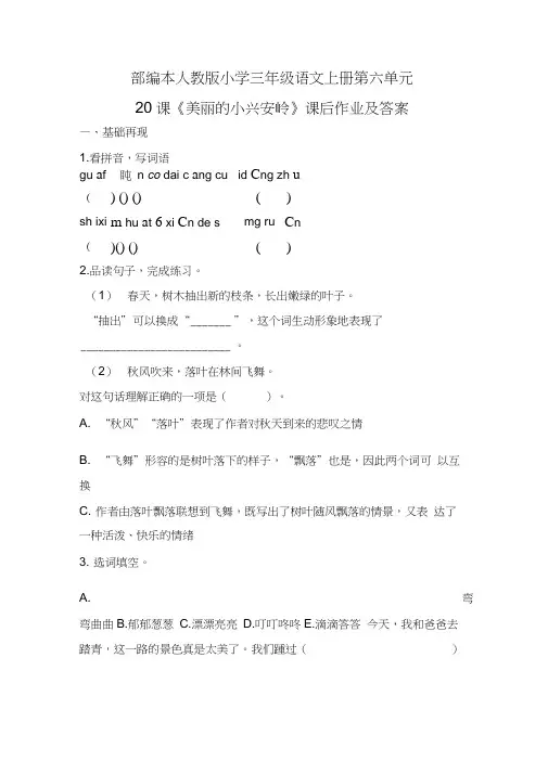 部编本人教版小学三年级语文上册第六单元20课《美丽的小兴安岭》课后作业及答案