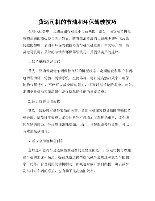 货运司机的节油和环保驾驶技巧