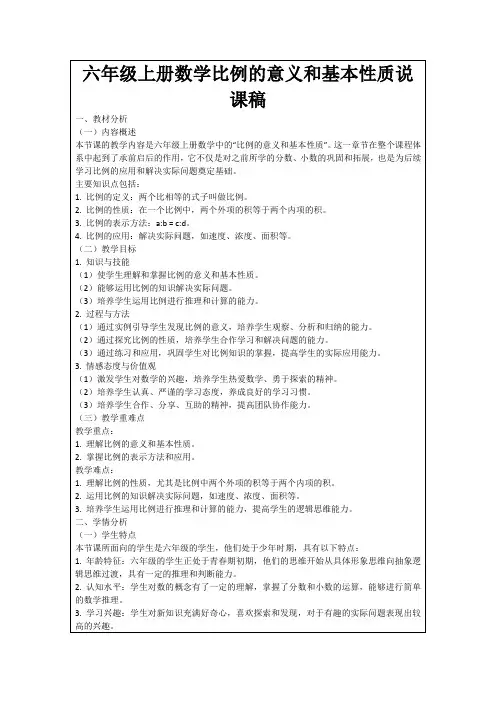 六年级上册数学比例的意义和基本性质说课稿