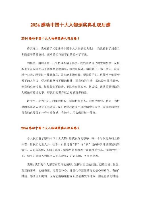 2024年感动中国十大人物颁奖典礼观后感