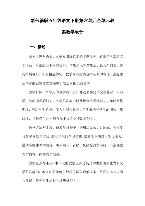 新部编版五年级语文下册第六单元全单元教案教学设计