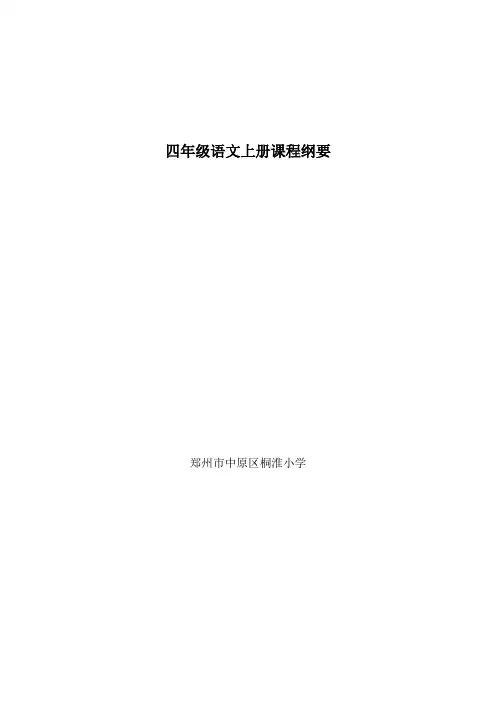 四年级语文上册课程纲要