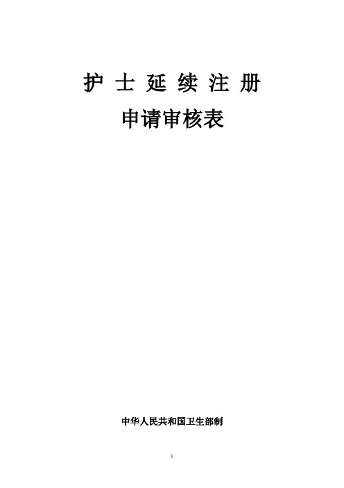 护士延续注册申请审核表