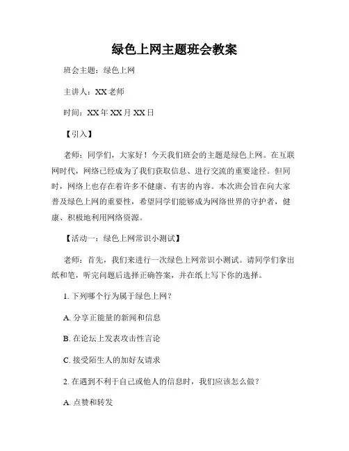 绿色上网主题班会教案