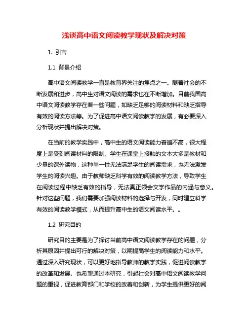 浅谈高中语文阅读教学现状及解决对策