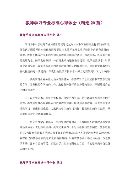 教师学习专业标准心得体会(精选20篇)