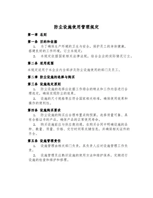 防尘设施使用管理规定