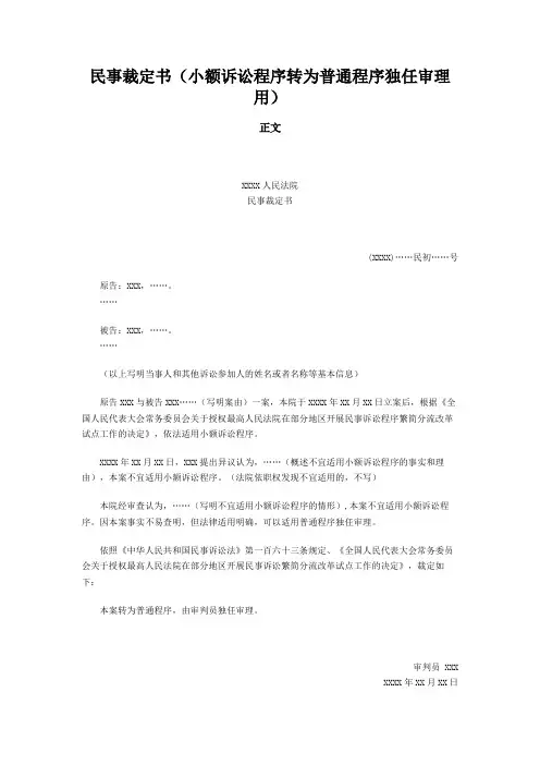 民事裁定书(小额诉讼程序转为普通程序独任审理用)模板