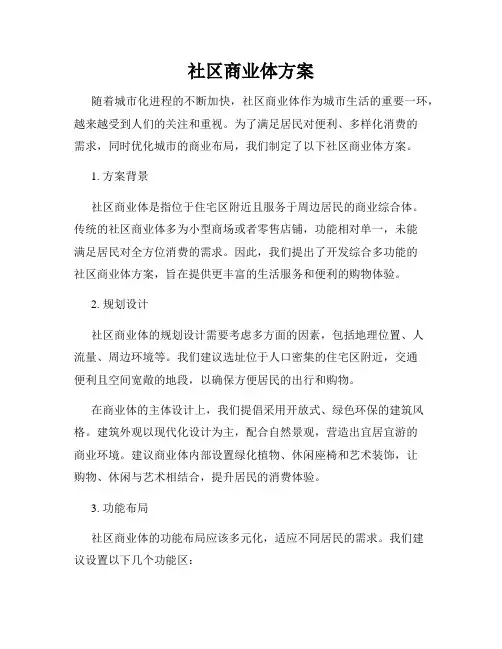 社区商业体方案
