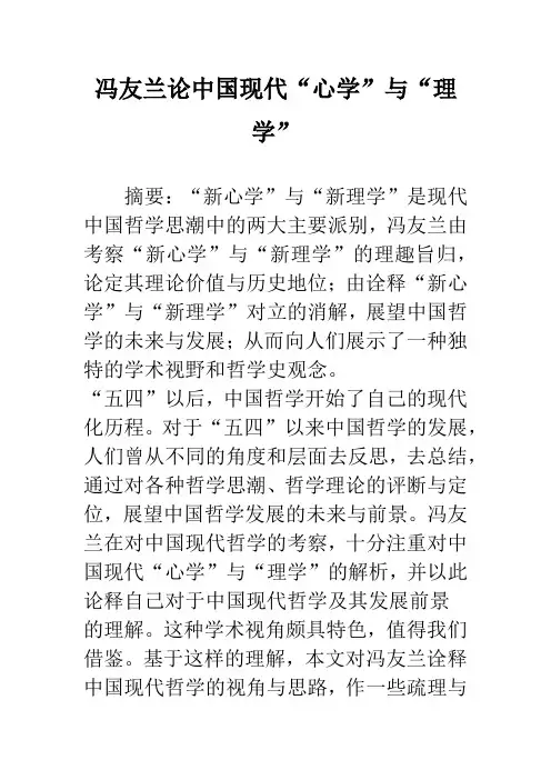 冯友兰论中国现代“心学”与“理学”
