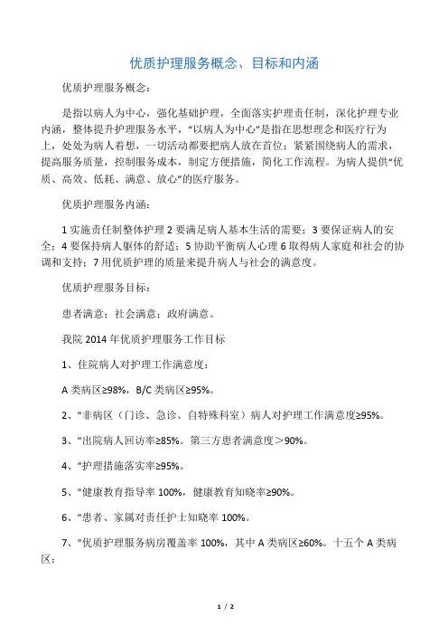 优质护理服务概念目标和内涵