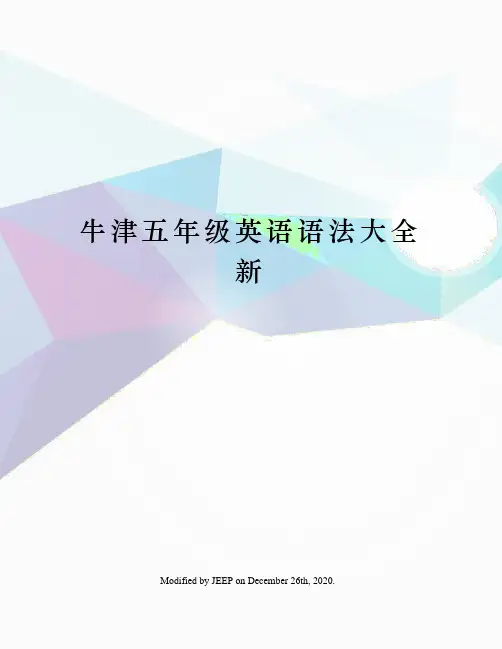 牛津五年级英语语法大全新