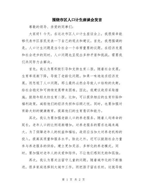 围绕市区人口计生座谈会发言