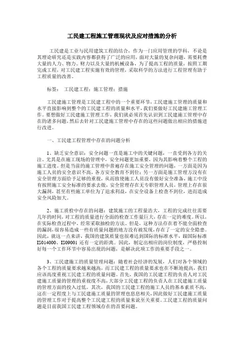 工民建工程施工管理现状及应对措施的分析