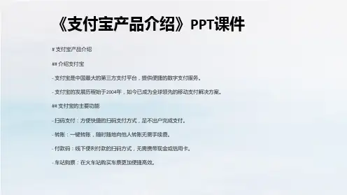 《支付宝产品介绍》课件
