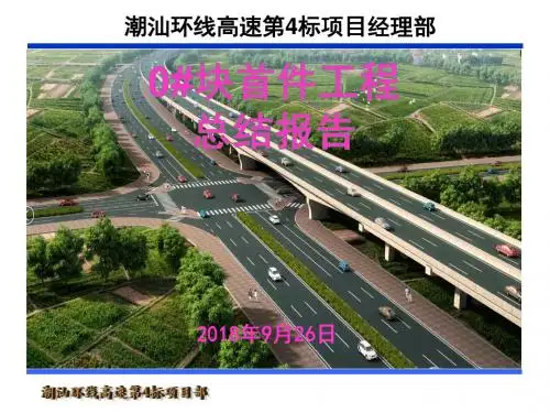 0#块首件工程总结汇报材料