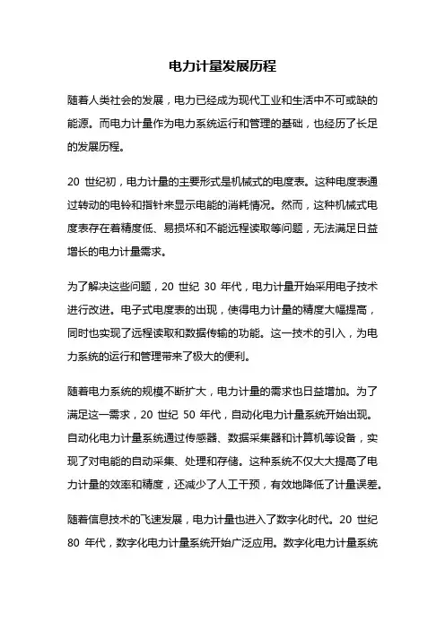 电力计量发展历程