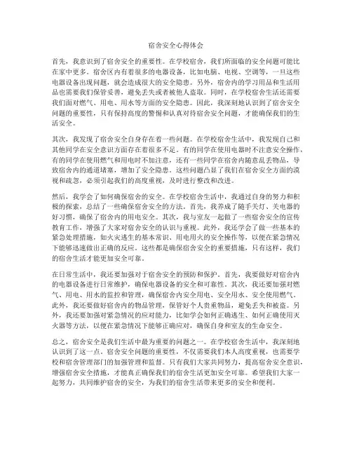 宿舍安全心得体会
