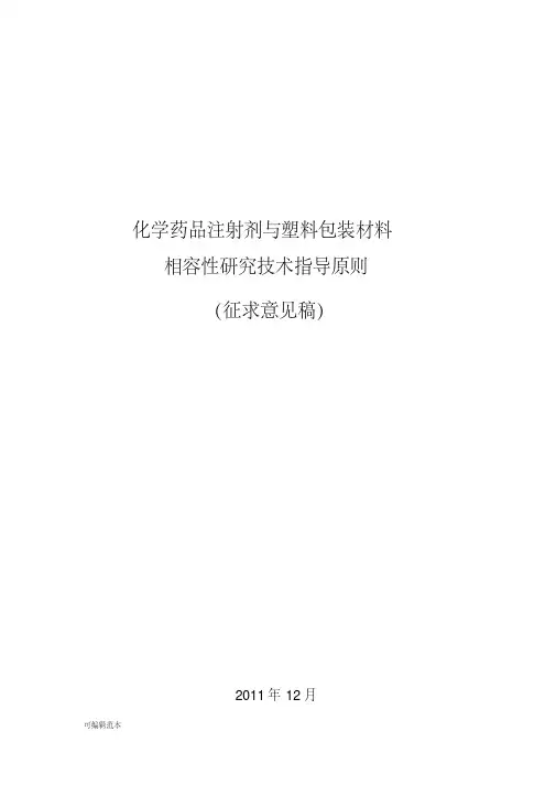 化学注射剂药品与包材相容性指导原则