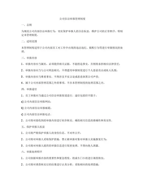 公司信访举报管理制度