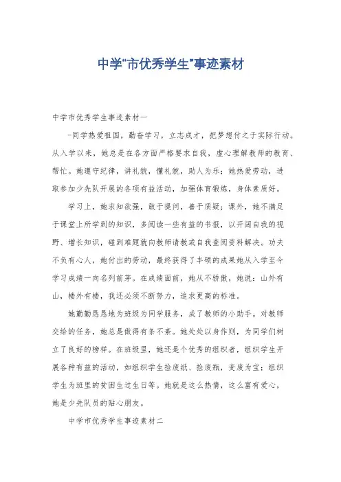 中学“市优秀学生”事迹素材