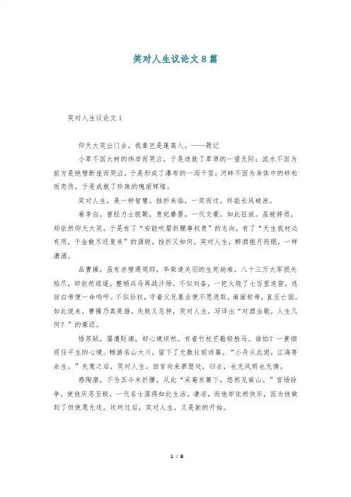 笑对人生议论文8篇