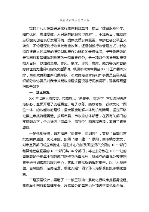 政府调研报告范文4篇_调研报告_