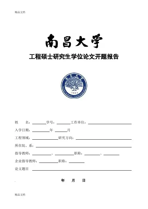 最新南昌大学工程硕士研究生学位开题报告格式