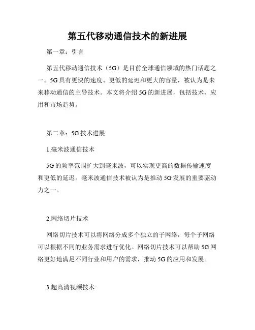 第五代移动通信技术的新进展