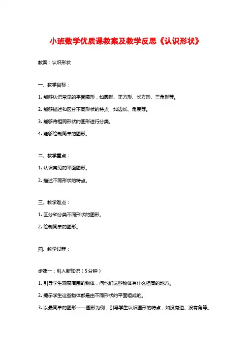小班数学优质课教案及教学反思《认识形状》