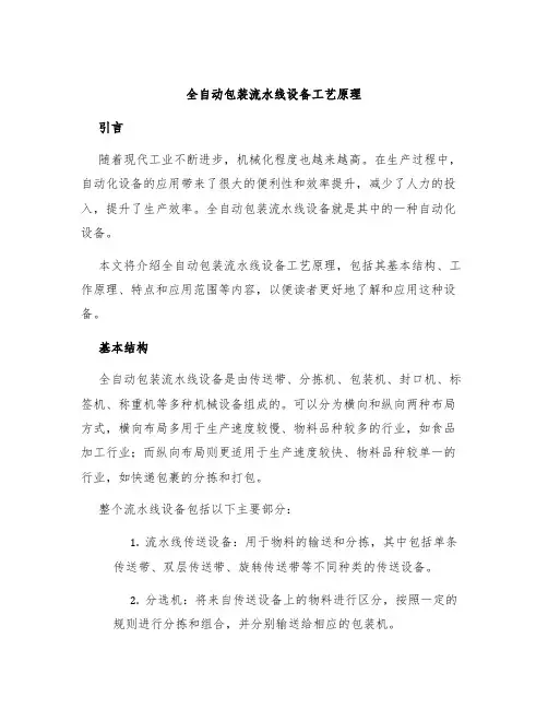 全自动包装流水线设备工艺原理