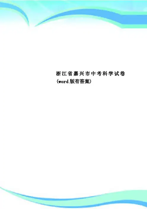 浙江省嘉兴市中考科学试卷(word版有答案)