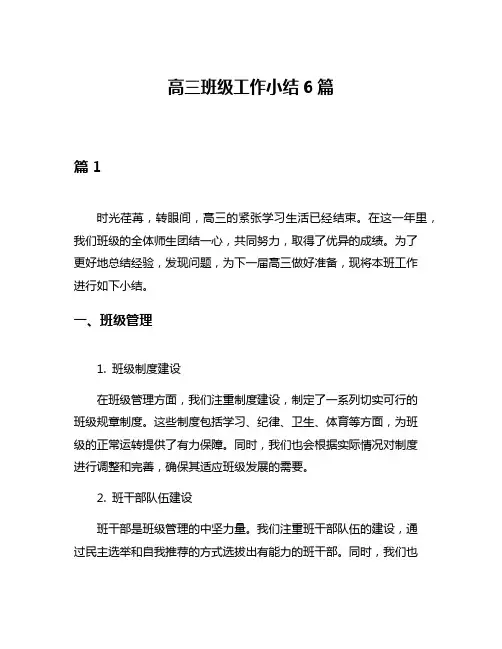 高三班级工作小结6篇