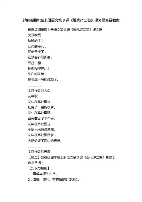 部编版四年级上册语文第3课《现代诗二首》课文原文及教案