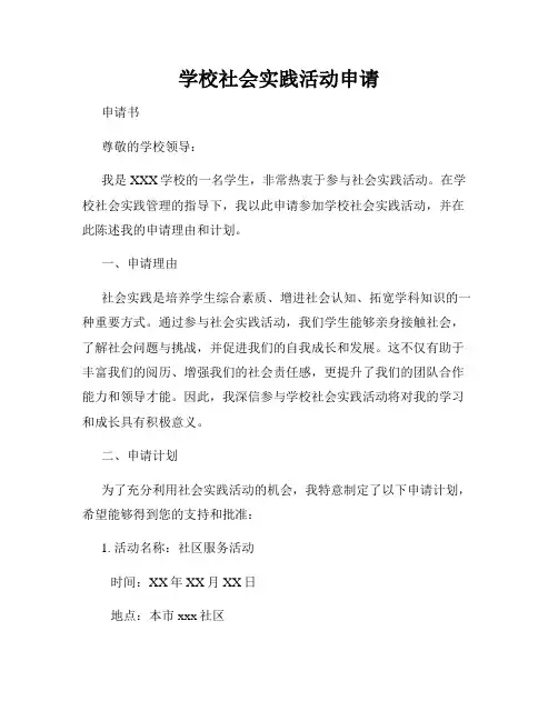 学校社会实践活动申请