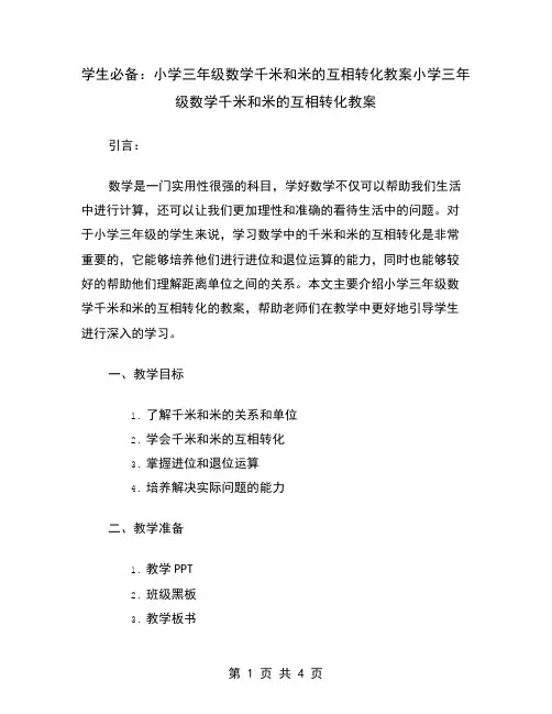 学生必备：小学三年级数学千米和米的互相转化教案