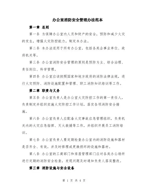 办公室消防安全管理办法范本