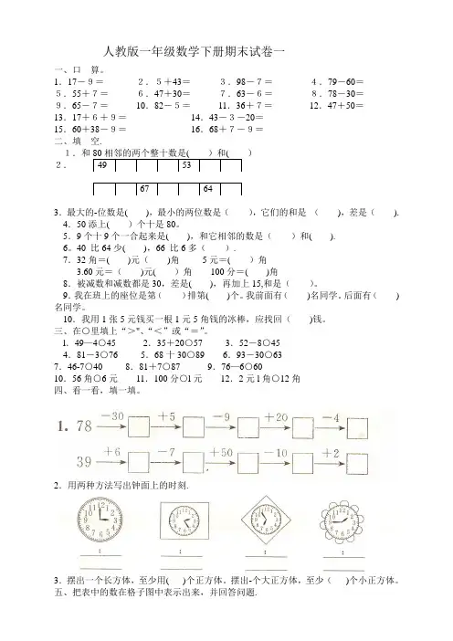 人教版一年级下册数学-期末试卷(4套)【范本模板】