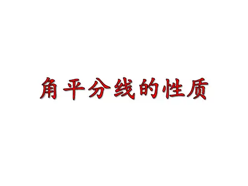 初中数学《角平分线的性质》优质课件