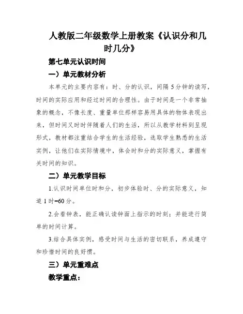 人教版二年级数学上册教案《认识分和几时几分》