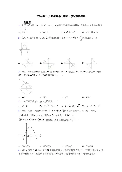 2020-2021九年级数学上期末一模试题带答案