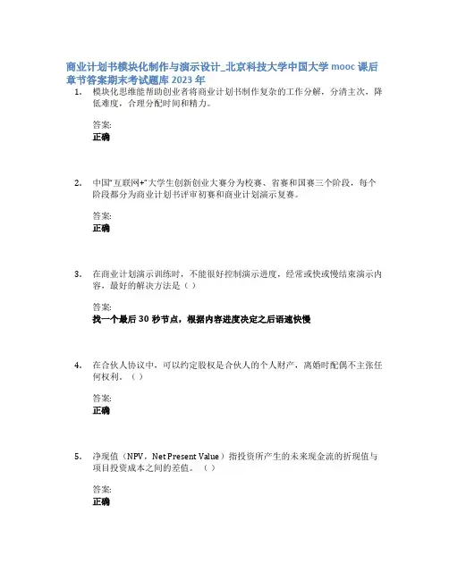 商业计划书模块化制作与演示设计_北京科技大学中国大学mooc课后章节答案期末考试题库2023年