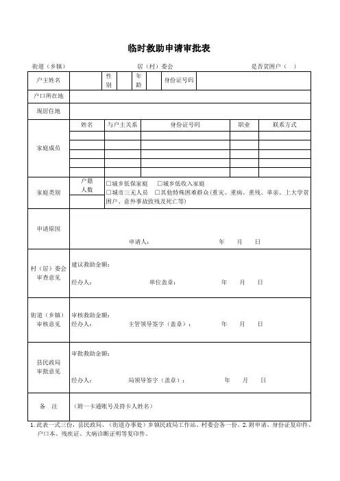 城乡困难群众临时救助申请审批表